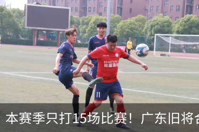 本赛季只打15场比赛！广东旧将合同到期，下赛季能否再次携手杜锋？