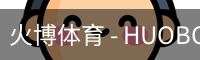 火博体育